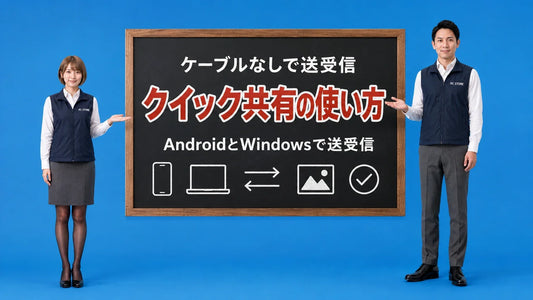 クイック共有の使い方を七海と大介が黒板で案内するアイキャッチ画像