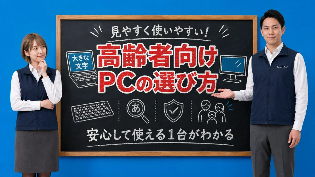 高齢者におすすめのパソコンの特徴と選び方を七海と大介が黒板で解説するPC STOREブログのアイキャッチ画像