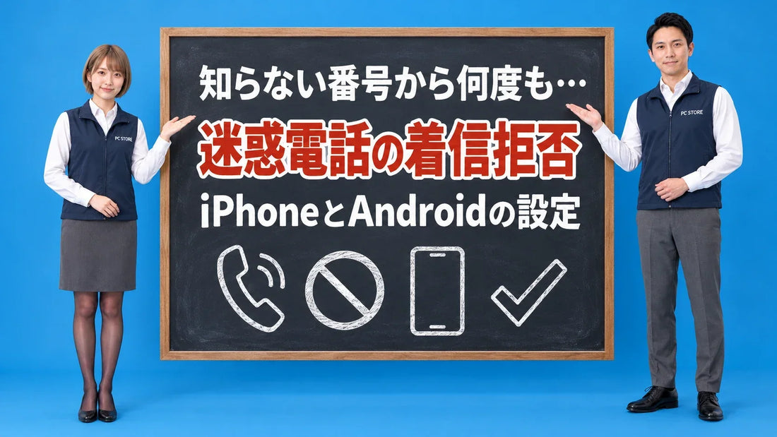 スマホの迷惑電話を着信拒否する方法について七海と大介が黒板で案内するアイキャッチ画像