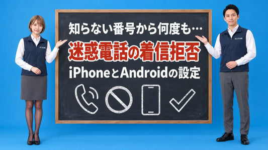 スマホの迷惑電話を着信拒否する方法について七海と大介が黒板で案内するアイキャッチ画像