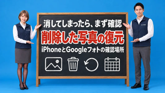 削除した写真を復元する方法について七海と大介が黒板で案内するアイキャッチ画像