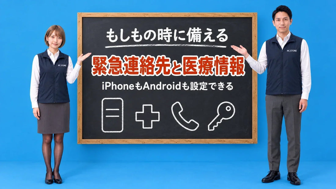 スマホの緊急連絡先と医療情報の設定について七海と大介が黒板で案内するアイキャッチ画像