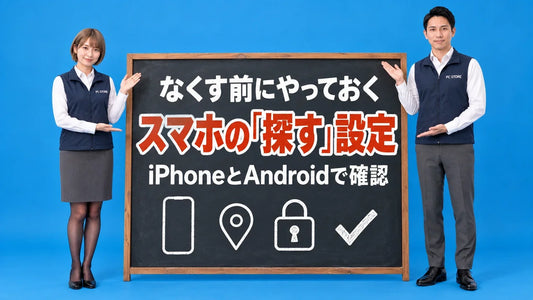 スマホをなくす前に確認したい探す設定について七海と大介が黒板で案内するアイキャッチ画像