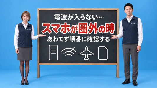 スマホが圏外になった時の確認手順について七海と大介が黒板で案内するアイキャッチ画像