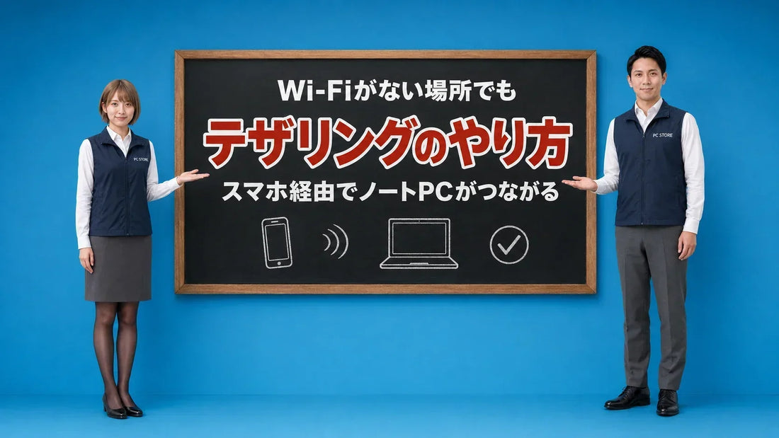 スマホのテザリングでノートパソコンをネットにつなぐ方法を七海と大介が黒板で案内するアイキャッチ画像