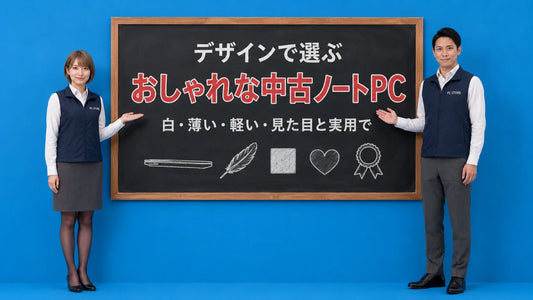 おしゃれで可愛い中古ノートパソコンの選び方を七海と大介が案内している様子