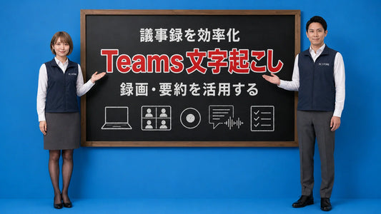Teams会議の録画から文字起こし・要約までを効率化する方法を七海と大介が案内している様子