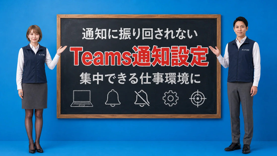 Teamsの通知設定で集中力を高めるコツを七海と大介が案内している様子