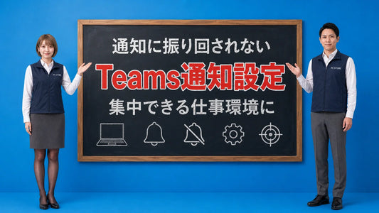 Teamsの通知設定で集中力を高めるコツを七海と大介が案内している様子