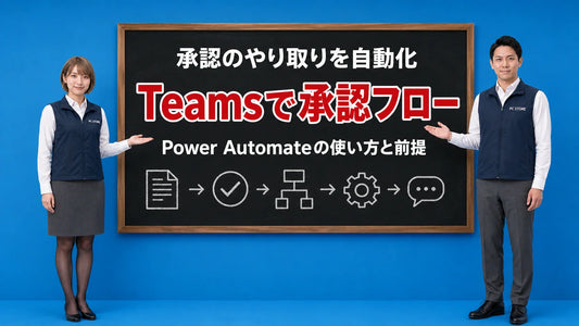 TeamsとPower Automateで承認フローを作る手順と必要な前提を七海と大介が案内している様子