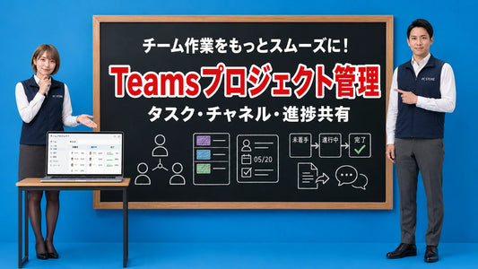 Teamsのタスク管理とチャネル活用法を案内する七海と大介