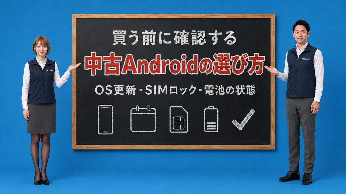 中古Androidスマホの選び方を七海と大介が黒板で案内するアイキャッチ画像
