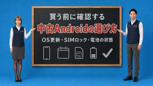 中古Androidスマホの選び方を七海と大介が黒板で案内するアイキャッチ画像