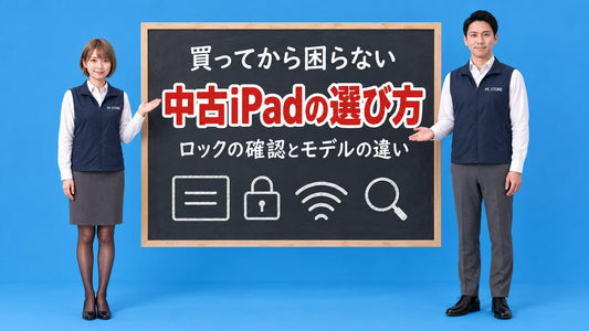 中古iPadの選び方について七海と大介が黒板で案内するアイキャッチ画像