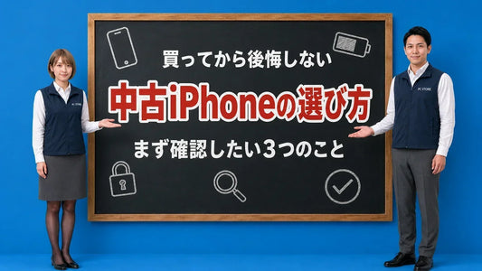 中古iPhoneの選び方と購入前チェック項目を七海と大介が黒板で案内するアイキャッチ画像