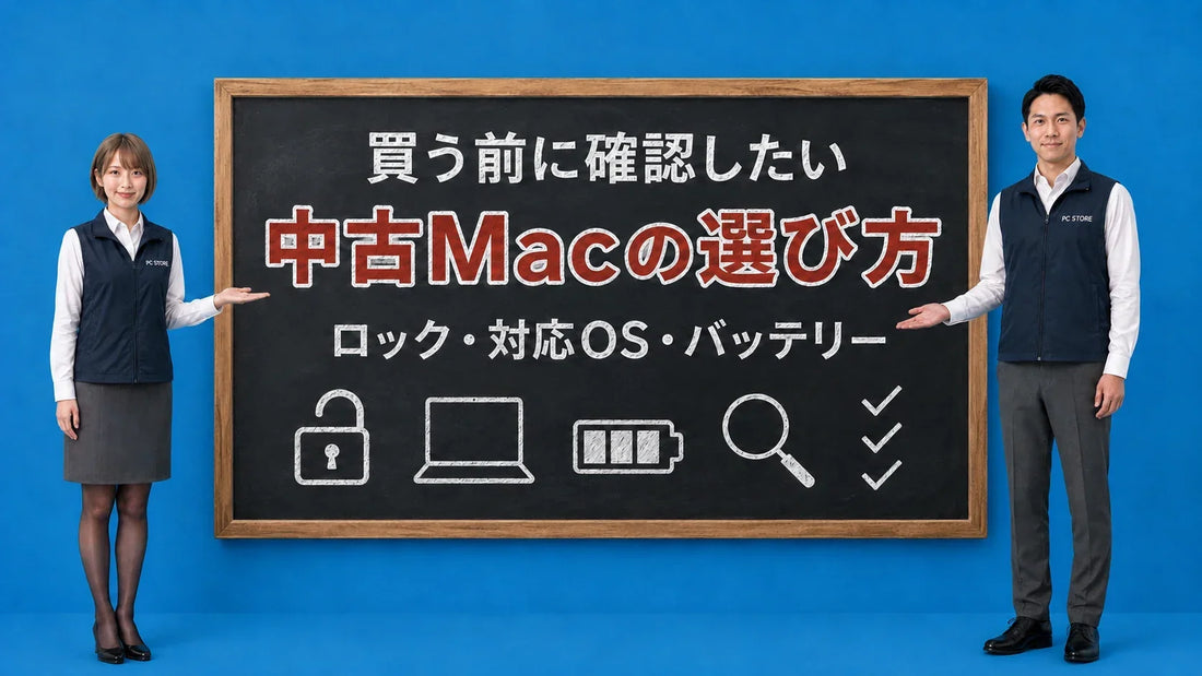中古Macを買う前の確認項目を七海と大介が黒板で案内するアイキャッチ画像