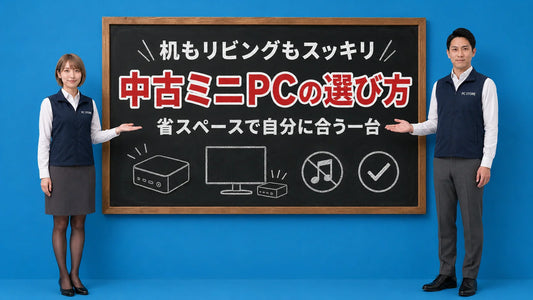 中古ミニPC・省スペースPCの選び方と小型でも使える用途を七海と大介が案内している様子