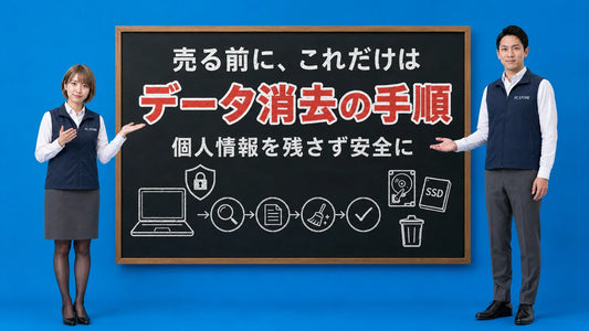 中古パソコン売却前のデータ消去手順を七海と大介が案内している様子