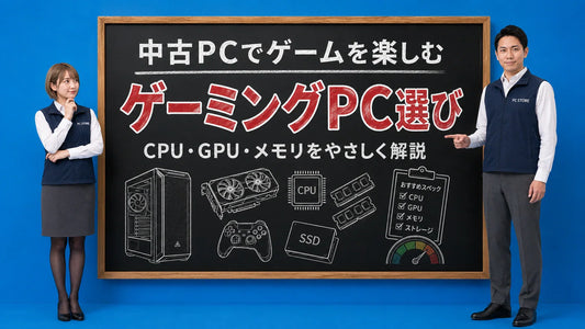 中古パソコンでゲーミングするためのおすすめスペックを案内する井上七海と坂本大介のアイキャッチ画像