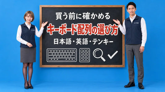 中古パソコンのキーボード配列の選び方について七海と大介が黒板で案内するアイキャッチ画像