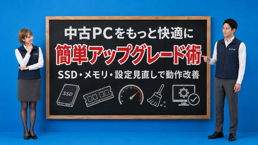 中古パソコンのパフォーマンス向上法を案内する井上七海と坂本大介のアイキャッチ画像