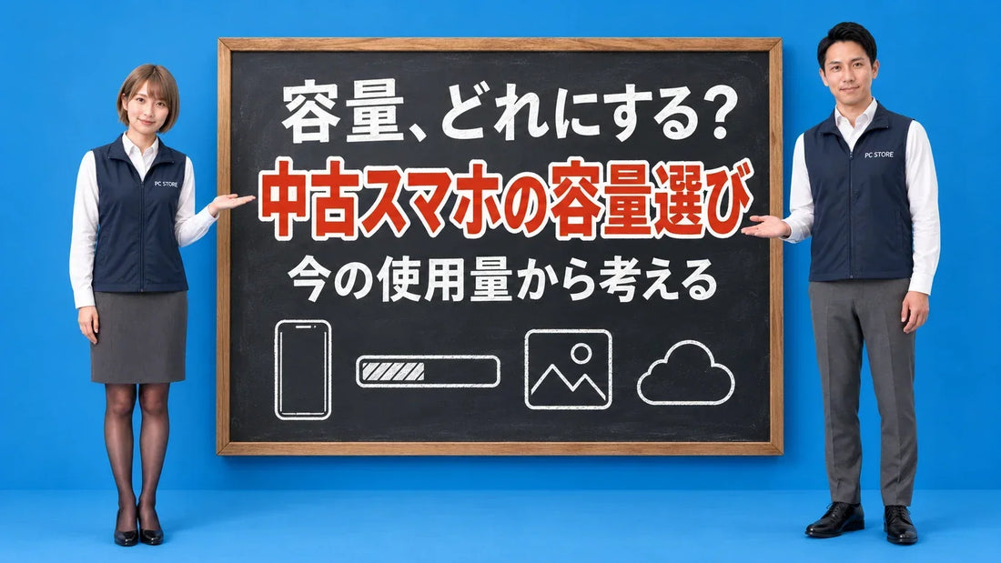 中古スマホのストレージ容量の選び方について七海と大介が黒板で案内するアイキャッチ画像