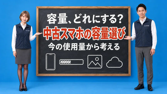 中古スマホのストレージ容量の選び方について七海と大介が黒板で案内するアイキャッチ画像