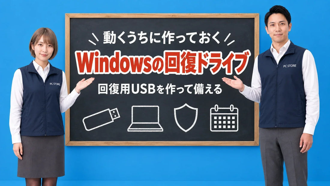 Windowsの回復ドライブを作る方法について七海と大介が黒板で案内するアイキャッチ画像