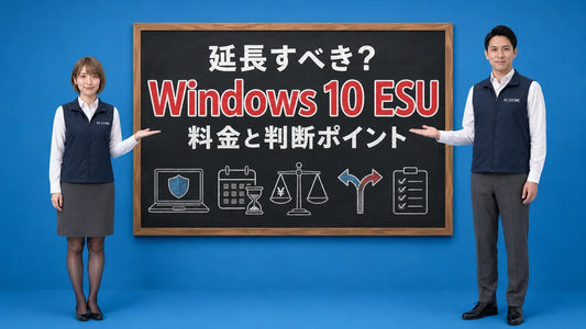 Windows 10の延長サポートESUの料金と判断の目安を七海と大介が案内している様子