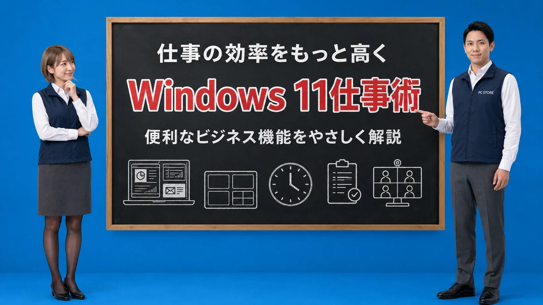 職場で役立つWindows 11の便利なビジネス機能を案内する井上七海と坂本大介のアイキャッチ画像