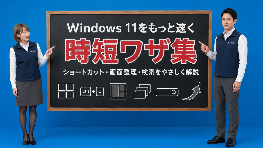Windows 11の時短ワザと効率アップ方法を案内する井上七海と坂本大介のアイキャッチ画像