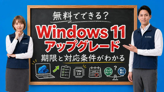 Windows 11の無償アップグレード期限と対応条件を七海と大介が黒板で解説するPC STOREブログのアイキャッチ画像