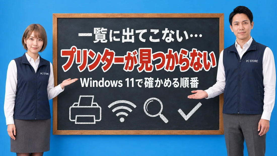 Windows 11でプリンターがWi-Fiで見つからない時の確認について七海と大介が黒板で案内するアイキャッチ画像