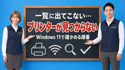 Windows 11でプリンターがWi-Fiで見つからない時の確認について七海と大介が黒板で案内するアイキャッチ画像