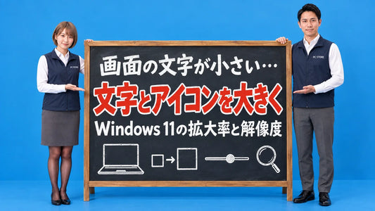 Windows 11で文字やアイコンを大きくする設定について七海と大介が黒板で案内するアイキャッチ画像
