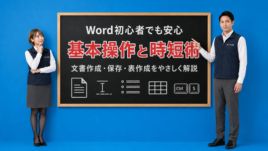 Wordの基本操作と時短テクニックを案内する井上七海と坂本大介のアイキャッチ画像