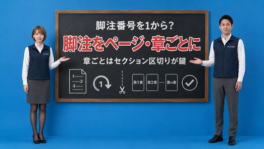 Wordの脚注番号をページごと・章ごとに振り直す設定を七海と大介が案内している様子