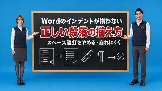 Wordのインデントが揃わない原因と正しい段落の揃え方を七海と大介が案内している様子