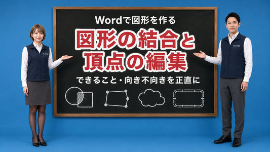 Wordの図形の結合と頂点の編集で簡単なロゴを作る方法を七海と大介が案内している様子