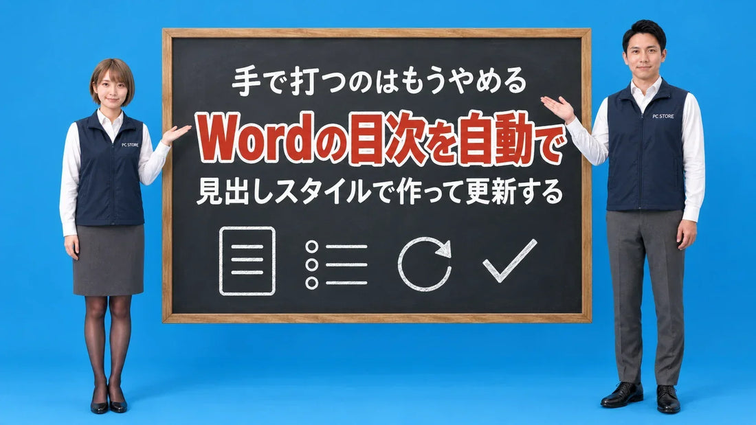 Wordの目次を自動で作る方法について七海と大介が黒板で案内するアイキャッチ画像