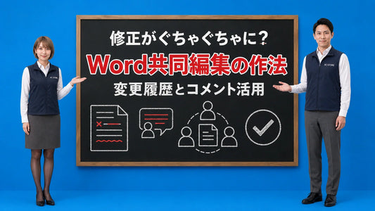 Wordの変更履歴とコメントを使った共同編集の作法を七海と大介が案内している様子