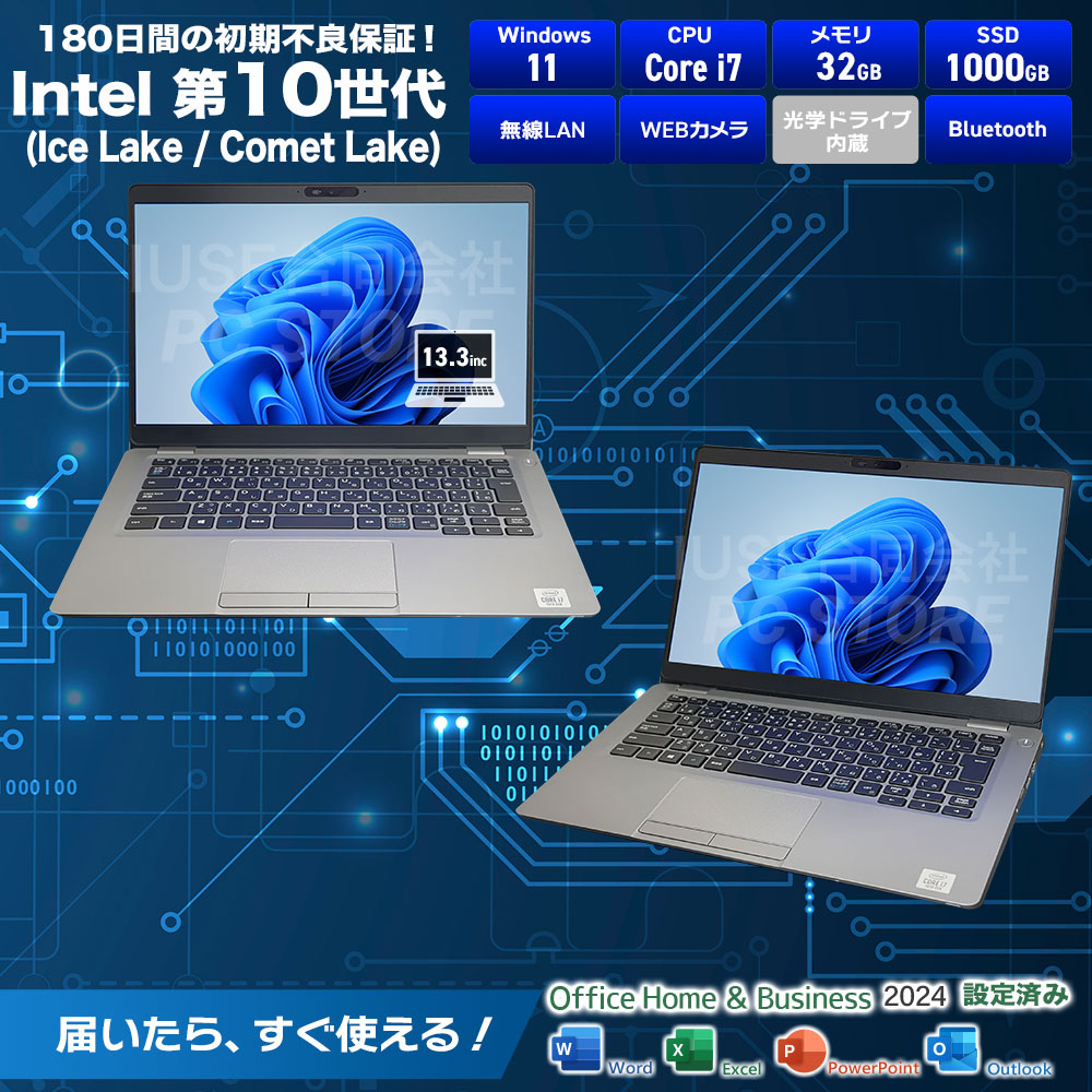 中古 DELL Latitude 5310 スペック一覧（Windows 11・第10世代Core i7・メモリ32GB・SSD1TB・USB Type-C・HDMI・有線LAN・無線LAN・microSDカードリーダー・WEBカメラ・Bluetooth・MS Office搭載・180日保証）