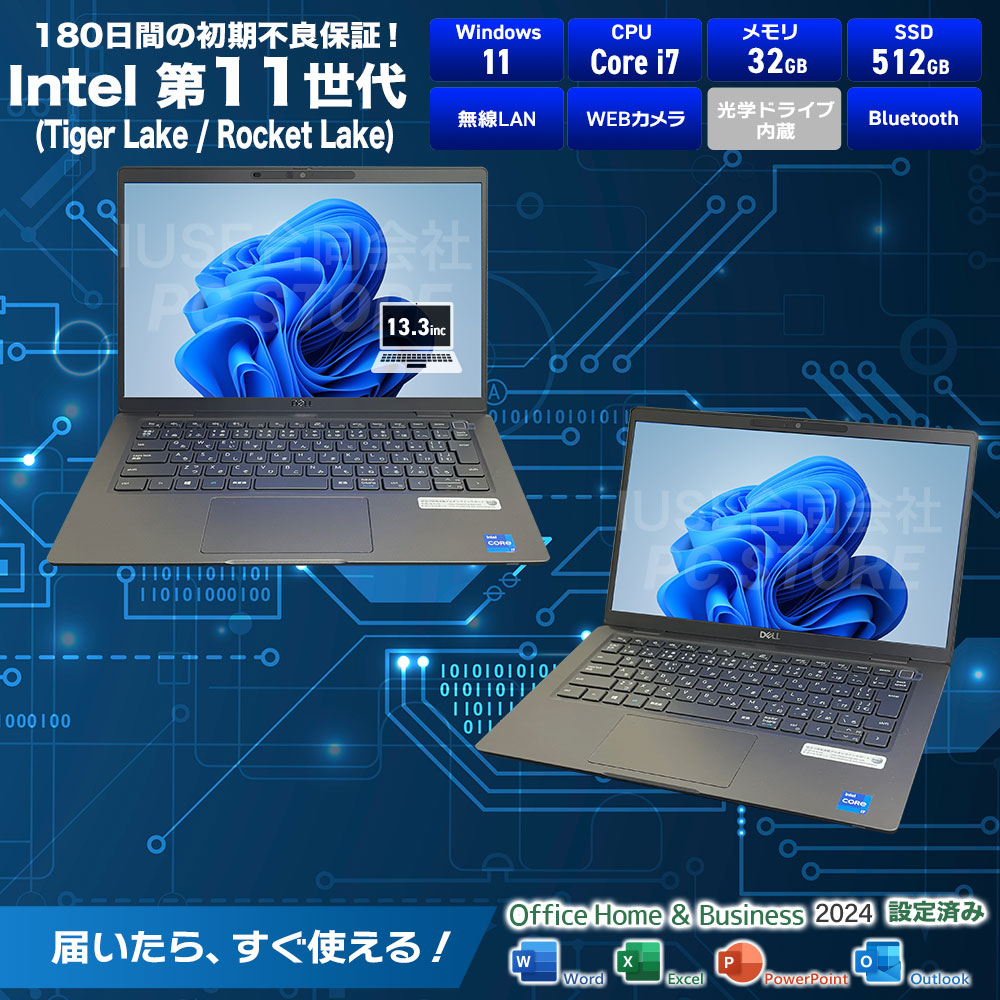 中古美品 DELL Latitude 7320 スペック一覧（Windows 11・第11世代Core i7・メモリ32GB・SSD512GB・無線LAN・WEBカメラ・Bluetooth・MS Office搭載・180日保証）