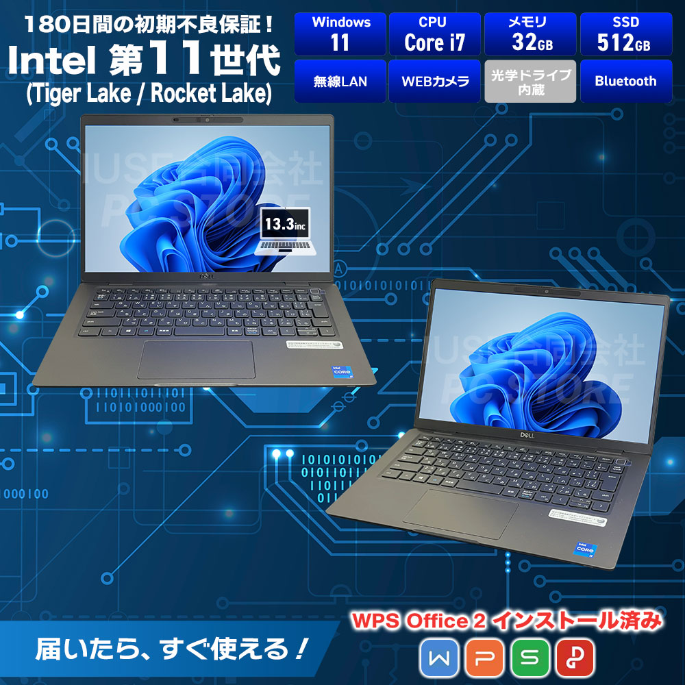 中古美品 DELL Latitude 7320 スペック一覧（Windows 11・第11世代Core i7・メモリ32GB・SSD512GB・無線LAN・WEBカメラ・Bluetooth・WPS Office 2搭載・180日保証）