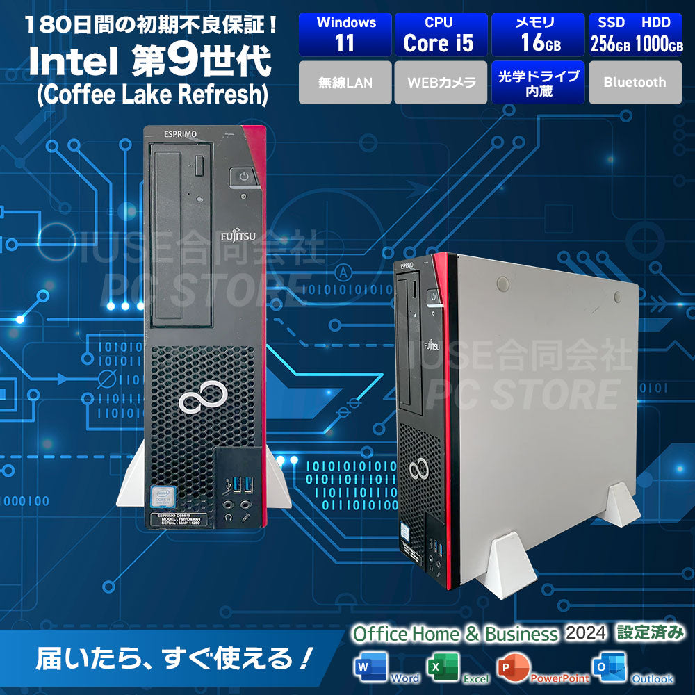 中古 FUJITSU ESPRIMO D588 スペック一覧（Windows 11・第9世代Core i5・メモリ16GB・SSD256GB＋HDD1TB・DVDマルチドライブ・DisplayPort・DVI-D・有線LAN・MS Office搭載・180日保証）