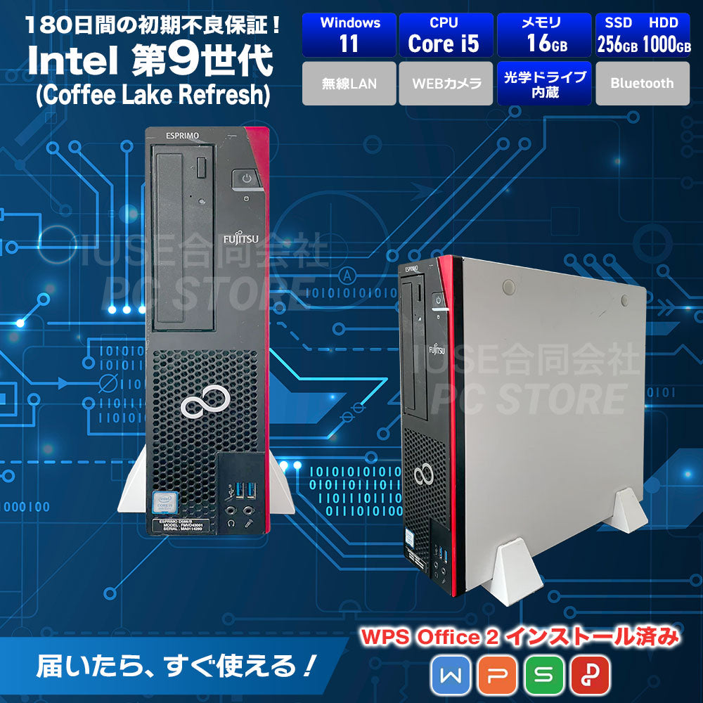 中古 FUJITSU ESPRIMO D588 スペック一覧（Windows 11・第9世代Core i5・メモリ16GB・SSD256GB＋HDD1TB・DVDマルチドライブ・DisplayPort・DVI-D・有線LAN・WPS Office 2搭載・180日保証）