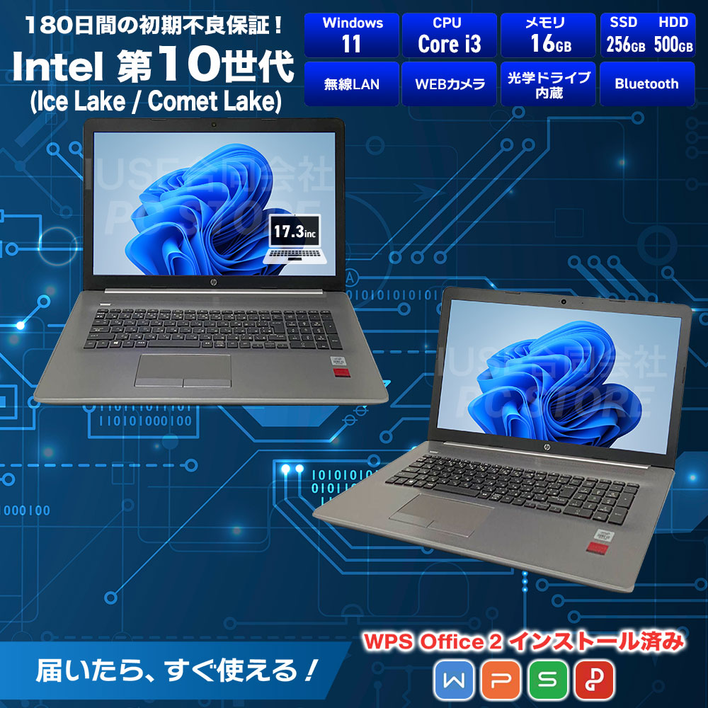 中古 HP 470 G7 スペック画像 Core i3-10110U 16GBメモリ NVMe SSD256GB Windows11 WPS Office搭載