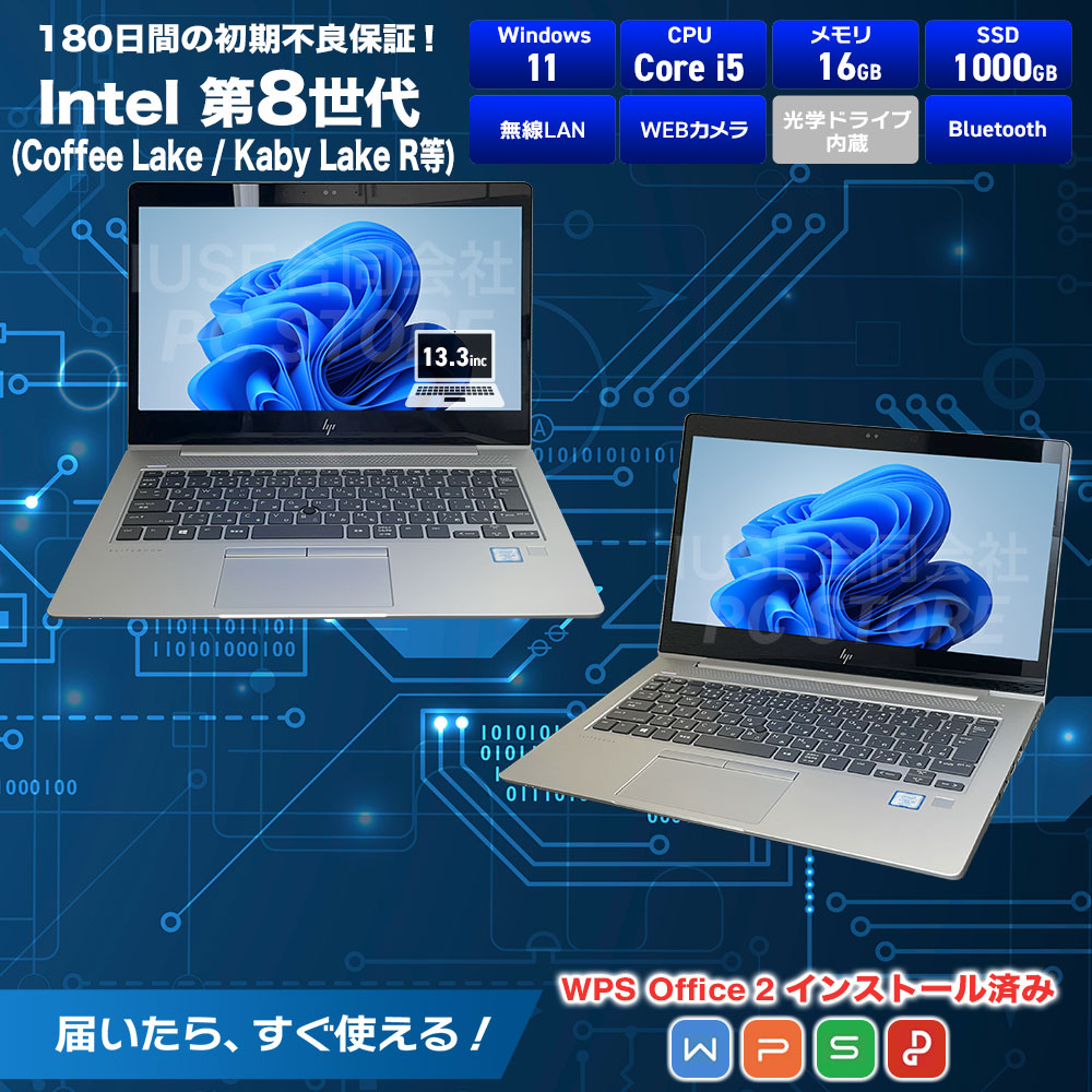 中古 HP EliteBook 830 G5 スペック画像 Core i5-8350U 16GBメモリ NVMe SSD1000GB Windows11 WPS Office搭載