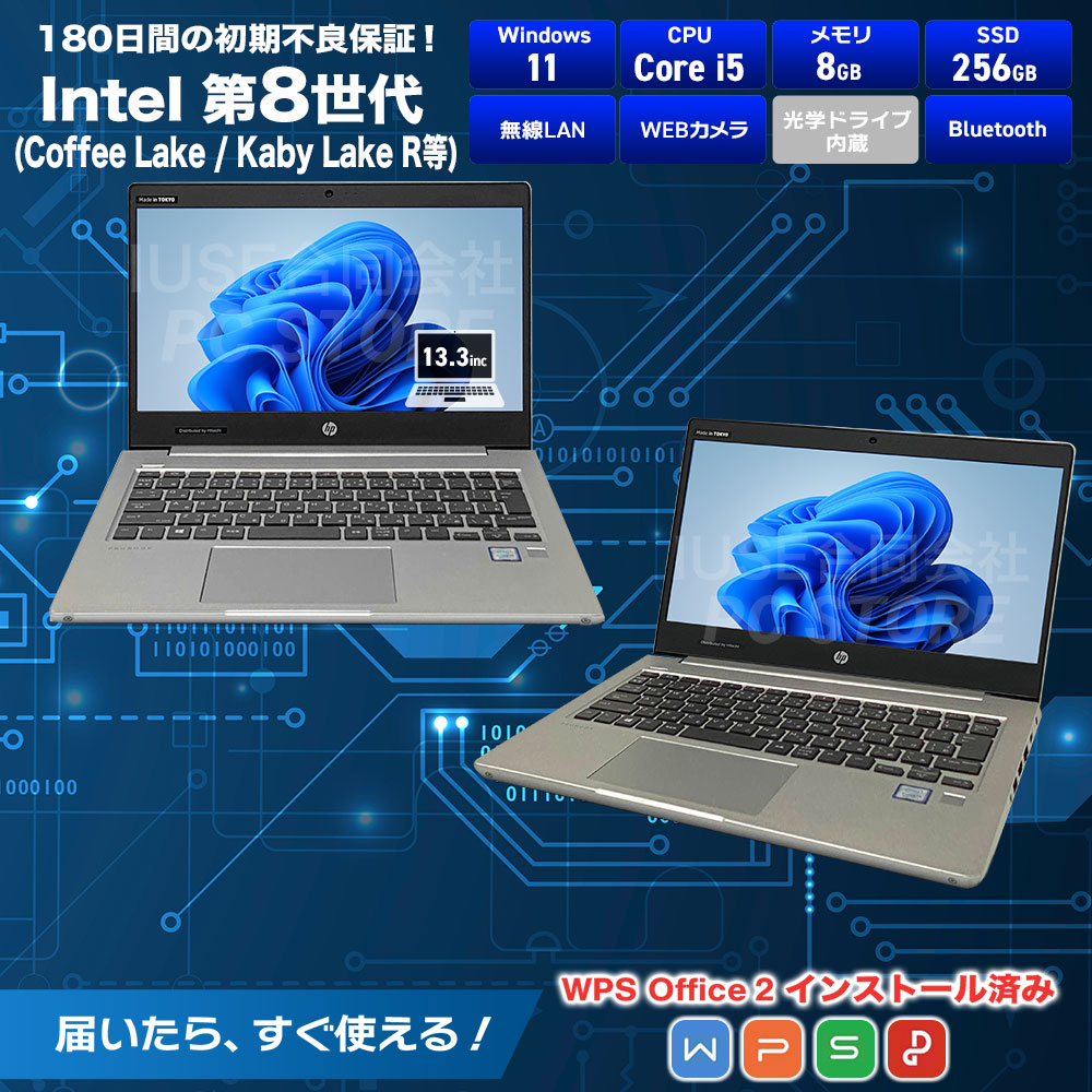 中古 HP ProBook 430 G6 スペック画像 Core i5-8265U 8GBメモリ NVMe SSD256GB Windows11 WPS Office搭載