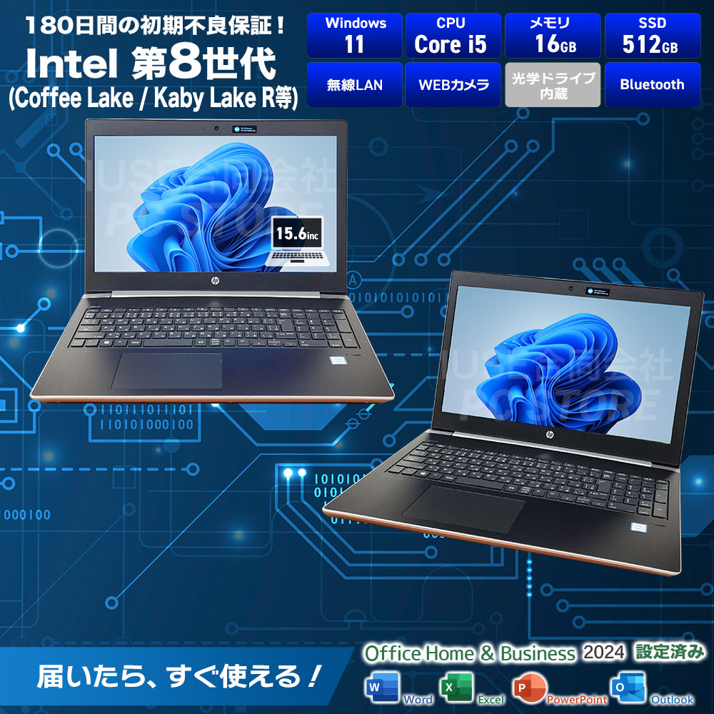 中古 HP ProBook 450 G5 スペック一覧（Windows 11・第8世代Core i5・メモリ16GB・SSD512GB・VGA・HDMI・USB Type-C・有線LAN・無線LAN・WEBカメラ・Bluetooth・指紋認証・テンキー・MS Office搭載・180日保証）